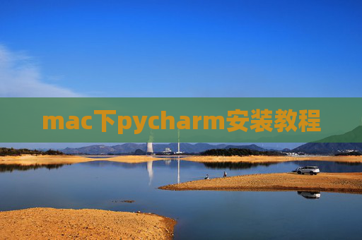 mac下pycharm安装教程 mac下pycharm安装教程