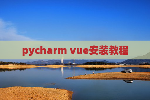 pycharm vue安装教程